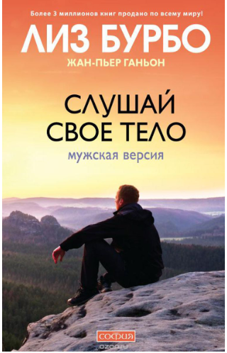 Слушай свое тело. Мужская версия - Бурбо, Ганьон (_0.png